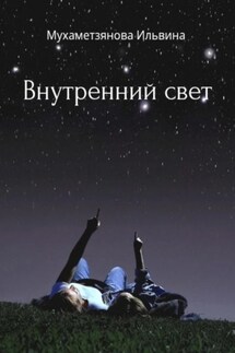 Внутренний свет - Ильвина Мухаметзянова