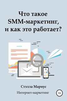 Что такое SMM-маркетинг, и как это работает? - Стэлла Мариус