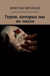 Герои, которых мы не знали. 1941–1945 - Вячеслав Звягинцев