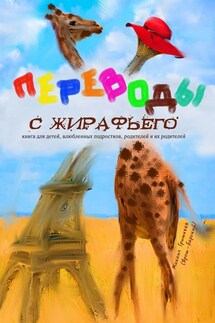 Переводы с жирафьего - Михаил Гришкеев (Ярош-Барский)
