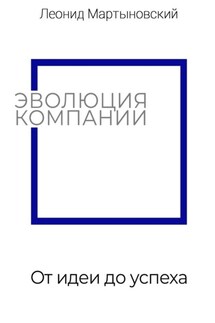 Эволюция компании. От идеи до успеха - Леонид Мартыновский