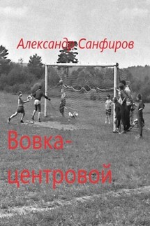 Вовка-центровой - Александр Санфиров