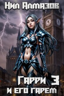 Гарри и его гарем — 3 - Нил Алмазов