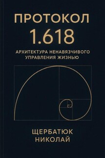 Протокол 1.618: Архитектура Ненавязчивого Управления Жизнью - Николай Щербатюк