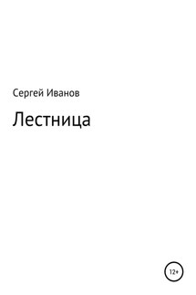 Лестница - Сергей Иванов