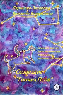 Созвездие «Гончих Псов» - Виолетта Ларикова-Захарова