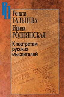 К портретам русских мыслителей - Рената Александровна Гальцева, Ирина Бенционовна Роднянская
