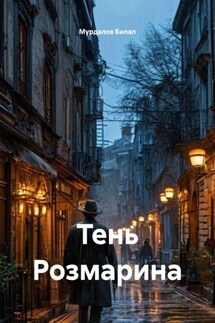 Тень Розмарина