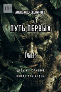 Путь Первых. 1 часть. Здесь нет законов. Только инстинкты. - Александр Скопинцев