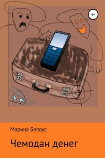 Чемодан денег - Марина Белоус