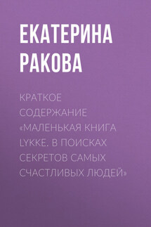 Краткое содержание «Маленькая книга Lykke. В поисках секретов самых счастливых людей» - Ракова Екатерина