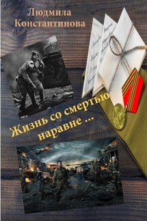 Жизнь со смертью наравне… - Людмила Константинова