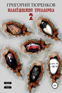 Калейдоскоп триллеров 2 - Григорий Тюренков