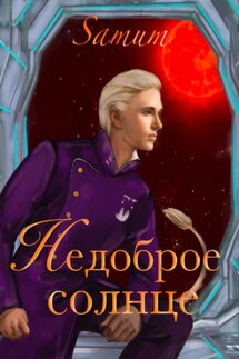 Недоброе солнце - Александра Питкевич (Samum)