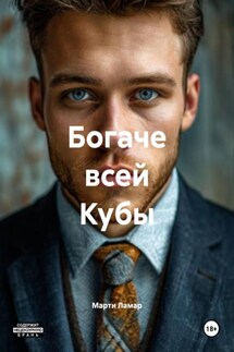 Богаче всей Кубы - Марти Ламар
