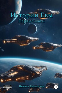 Истории Евы. Первые шаги - Никита Светлаков