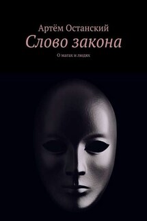 Слово закона. О магах и людях - Артём Останский