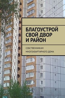 Благоустрой свой двор и район. Собственникам многоквартирного дома - Татьяна Тонунц