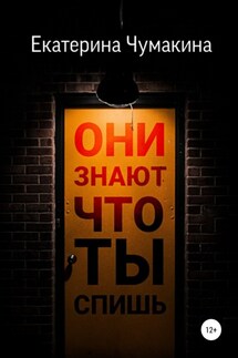 Они знают, что ты спишь - Екатерина Чумакина