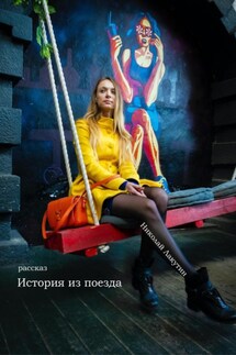 История из поезда. Рассказ - Николай Лакутин