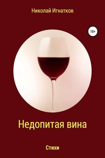 Недопитая вина. Книга стихотворений - Николай Игнатков
