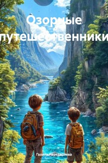 Озорные путешественники - Галина Передериева