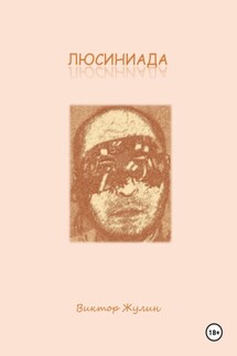 Люсиниада. Интерактивная повесть - Виктор Жулин