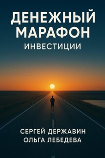 Денежный марафон. Инвестиции - Ольга Лебедева, Сергей Державин