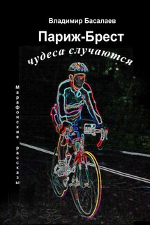 Париж-Брест. Чудеса случаются. Марафонские рассказы - Владимир Басалаев