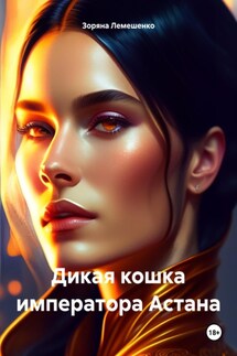 Дикая кошка императора Астана - Зоряна Лемешенко