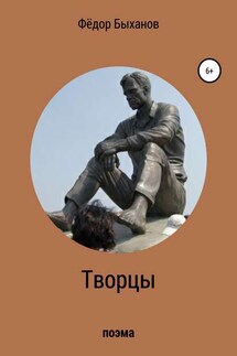 Творцы - Фёдор Быханов