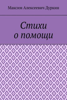 Стихи о помощи - Максим Дуркин