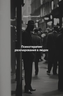 Психотерапия разочарования в людях - Дарья Стрекалина