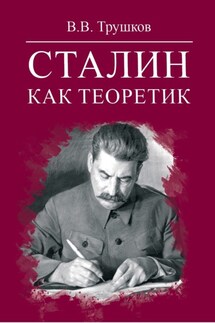 Сталин как теоретик - Виктор Трушков