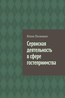 Сервисная деятельность в сфере гостеприимства - Юлия Полюшко