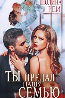 Ты предал нашу семью - Полина Рей