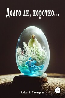 Долго ли, коротко… - Анkа Троицкая