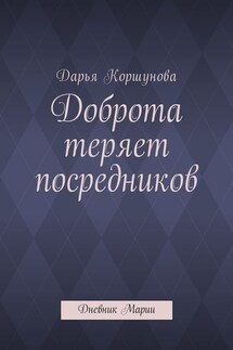 Доброта теряет посредников. Дневник Марии - Дарья Коршунова