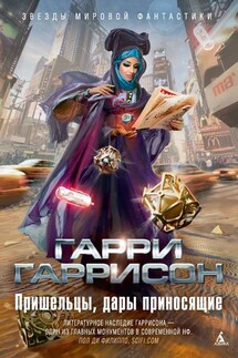 Пришельцы, дары приносящие (сборник) - Гарри Гаррисон