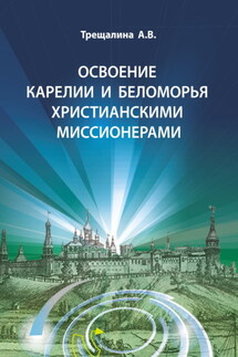 Освоение Карелии и Беломорья христианскими миссионерами - Анна Трещалина