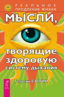 Мысли, творящие здоровую систему дыхания - Георгий Сытин