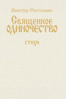 Собрание сочинений. Том 1. Священное одиночество - Виктор Ростокин