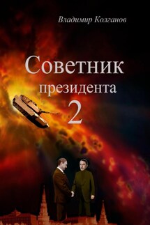 Советник президента 2 - Владимир Колганов
