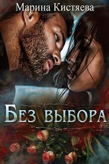 Без выбора - Марина Кистяева