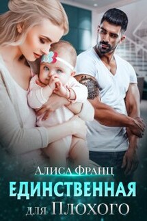 Единственная для Плохого - Алиса Франц
