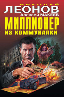 Миллионер из коммуналки - Николай Иванович Леонов, Алексей Викторович Макеев