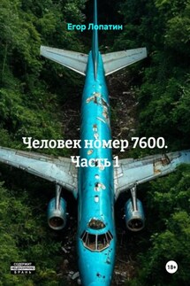 Человек номер 7600. Часть 1 - Егор Лопатин