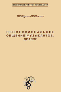 Профессиональное общение музыкантов. Диалог. Учебно-методическое пособие по культуре речи для обучения студентов-музыкантов русскому языку как иностранному - Елена Николаевна Борисова, Татьяна Вацлавовна Глазкова