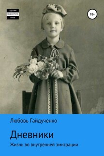 Дневники - Любовь Гайдученко