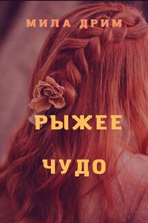 Рыжее чудо - Мила Дрим
